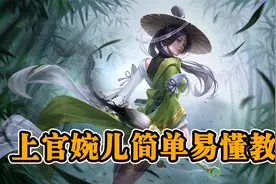 【全能篇】6分钟学会上官婉儿操作技巧，傻瓜式教学，一学就会！视频封面