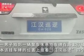 武汉警方回应警车悬挂“江汉巡逻”车牌：电瓶车在规定范围内使用视频封面