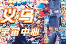 义乌的人均收入凭啥超过一线城市？视频封面
