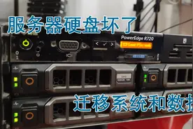 DELL服务器数据迁移系统恢复