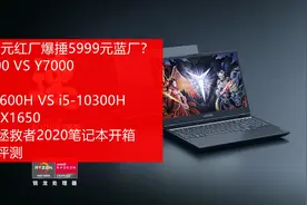 中正评测：便宜800还能爆锤蓝厂？R7000 VS Y7000，R5-4600H视频封面