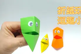 教你简单折纸逗趣小人，三种款式任你选择，这玩具真好玩！视频封面
