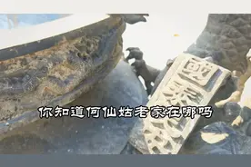 你知道何仙姑的老家在哪吗