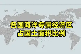 各国海洋专属经济区占国土面积比例视频封面
