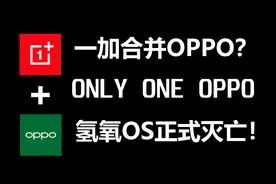 一加宣布合并OPPO？氢氧OS彻底灭亡了？视频封面