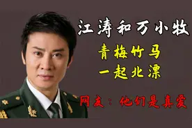江涛和万小牧：青梅竹马，一起北漂，一起结婚，网友：他们是真爱视频封面