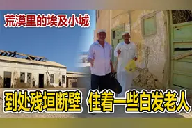 撒哈拉荒漠里的小城，到处残垣断壁，居住着一些白发老人视频封面