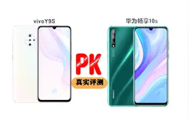 售价相差一元，千元旗舰机对决vivoy9s对比华为畅享10s谁比较流畅视频封面