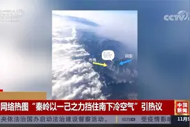 网络热图“秦岭以一己之力挡住南下冷空气”引热议视频封面