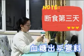 断食第三天 血糖出乎意料 糖友：付出这一切都值！视频封面