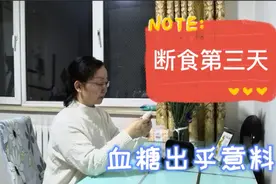 断食第三天 血糖出乎意料 糖友：付出这一切都值！视频封面