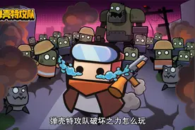 弹壳特攻队破坏之力玩法搭配攻略视频封面