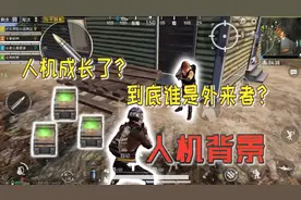 若南小迷妹：人机为什么变强了？他们的背景故事，才是真正原因