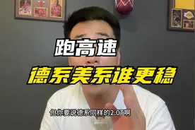 跑高速，德系车和美系车谁更稳！