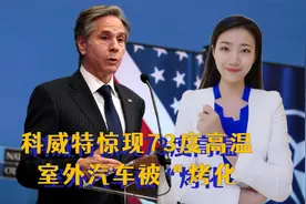 科威特惊现73度高温，室外汽车被“烤化”，气候大变给人类敲警钟