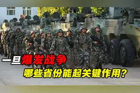 我国最具战略地位的十个省市，一旦爆发战争，能发挥关键作用御敌视频封面