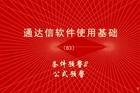 炒股软件通达信使用教程（83）条件预警2-公式预警
