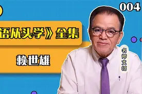 入门-赖世雄-美语从头学-第004课视频封面