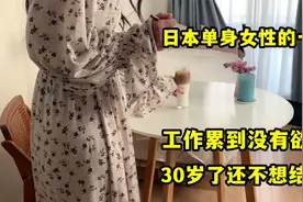 日本单身女性的一天，被工作折磨到没有欲望，30岁还没结婚的念头视频封面