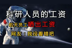 科研人员工资有多高？航天某院员工晒出工资，网友：我没看错吧视频封面