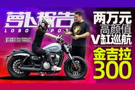 两万元帅气V缸巡航金吉拉300测评报告｜照摩镜视频封面
