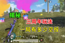 揭秘！三周年玩法一局有多少个空投，结果你一定想不到！
