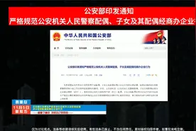 公安部印发通知规范人民警察配偶、子女及其配偶经商办企业行为视频封面