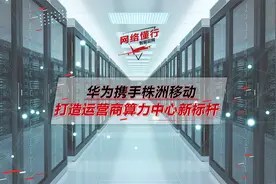 华为携手株洲移动打造运营商算力中心新标杆视频封面