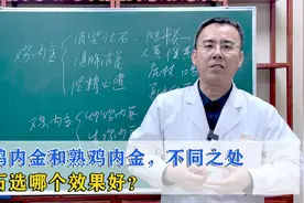 生鸡内金和熟鸡内金，有哪些不同的功效，排石选哪个效果好？视频封面