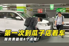 到深圳瓜子严选店买台二手车，看到报价和服务费，网友们怎么看？视频封面