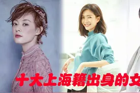十大上海籍出身的女星， 孙俪 ，董卿 ，江疏影，个个高挑中国美视频封面