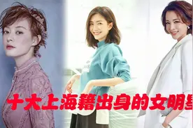 十大上海籍出身的女星， 孙俪 ，董卿 ，江疏影，个个高挑中国美视频封面