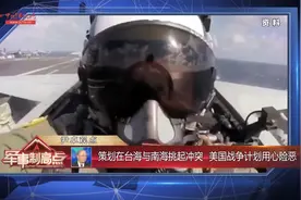 策划在台海与南海挑起冲突 美国战争计划用心险恶视频封面
