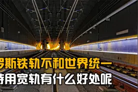 为何俄罗斯的铁轨，坚持不和世界统一？一直用宽轨有什么好处呢？视频封面