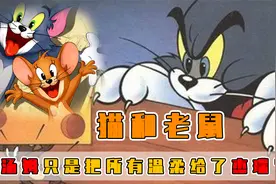 全球捕鼠冠军汤姆真的会抓不到杰瑞吗？他只是把温柔都给了他！视频封面