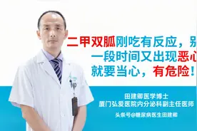 二甲双胍刚吃有反应不担心，一段时间又出现恶心就要当心，有危险视频封面