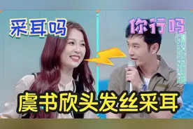 虞书欣特殊技能，头发丝采耳，当场征服黄晓明，一旁的何炅笑翻了视频封面