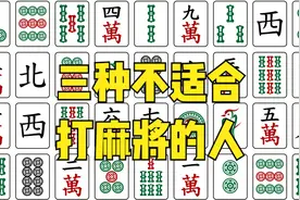 三种不适合打麻将的人视频封面