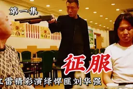 孙红雷本色出演悍匪刘华强《征服》第一集视频封面