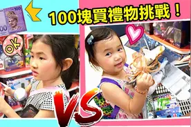 100块钱购物挑战 看看谁会获胜视频封面