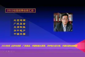 2022秋招：北京市选调及优培计划，太原铁路局，华中电力设计院。视频封面