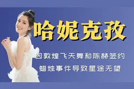 哈妮克孜：因敦煌飞天舞和陈赫签约，却因蜡烛事件导致星途无望视频封面