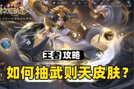 武则天神奇传说皮肤太费钱了，到底该如何抽皮肤？视频封面
