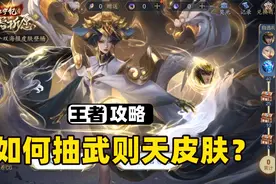 武则天神奇传说皮肤太费钱了，到底该如何抽皮肤？视频封面