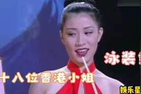 十八位香港小姐泳装秀 瞬间被美妙的风姿深深吸引 无法自拔视频封面