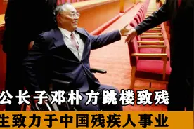 邓公长子邓朴方跳楼致残，他却致力中国残疾事业，一件事做到极致