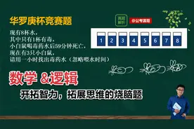 8瓶水中1瓶有毒，小白鼠喝毒水后会死，如何用3只小白鼠一次测出视频封面