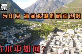 小伙旅居中国边境的西藏小县，与缅甸和印度接壤，看看这里的物价视频封面