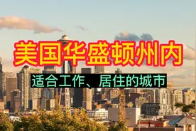 美国华盛顿州内--适合新移民工作、居住的城市视频封面
