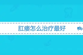 得了肛瘘怎么治疗最好？手术方法采用哪种好？